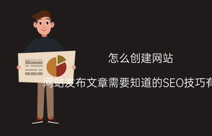 怎么创建网站 网站发布文章需要知道的SEO技巧有哪些？